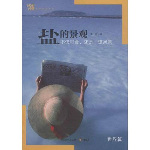 正版图书盐的景观，世界篇秦昭　著中国林业出版社书籍\/杂志\/报纸/工业/农业技术/环境科学纸质书籍