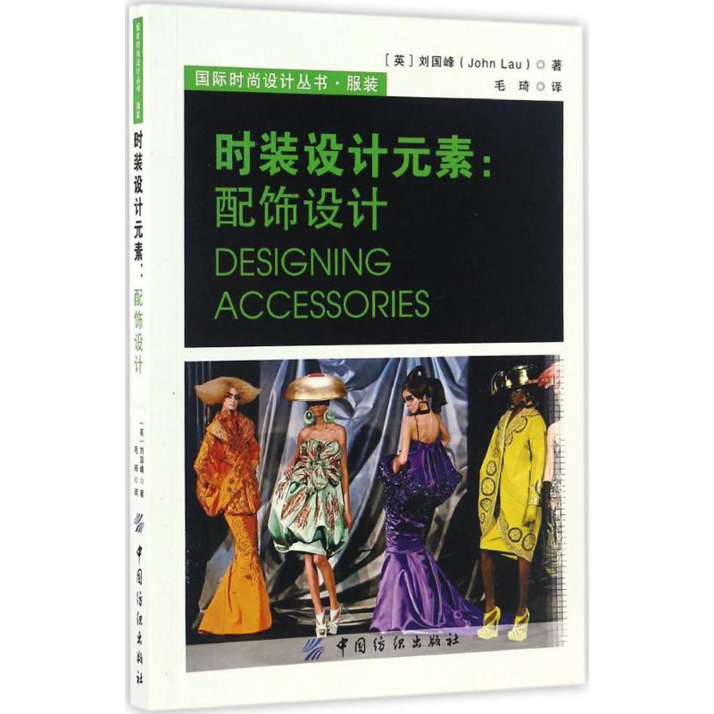 正版图书时装设计元素(英)刘国峰(John Lau) 著；毛琦 译中国纺织出版社小说/小说纸质书籍
