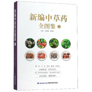 编者 林余霖 沈贤娟福建科技医学卫生 图书新编草全图鉴 药学纸质书籍 张华金 责编 正版 李葆莉
