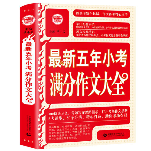 正版图书五年考满分作文大全季小兵，波波乌出品首都师范大学出版社书籍\/杂志\/报纸//教材/教辅//小学教辅纸质书籍