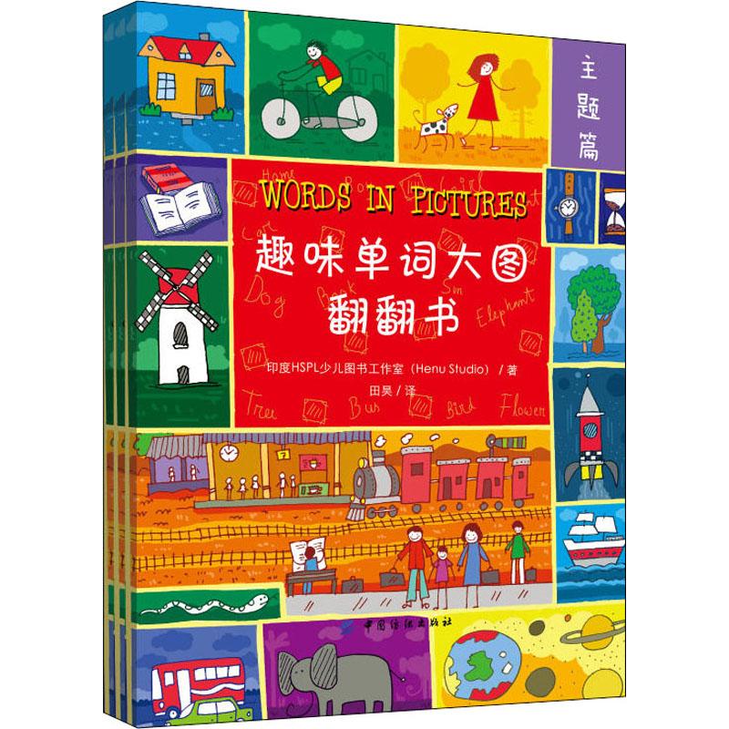 正版图书趣味单词大图翻翻书(3册)印度HSPL少儿图书工作室(Henu Studio)中国纺织出版社/教材/教辅//考研（新）纸质书籍