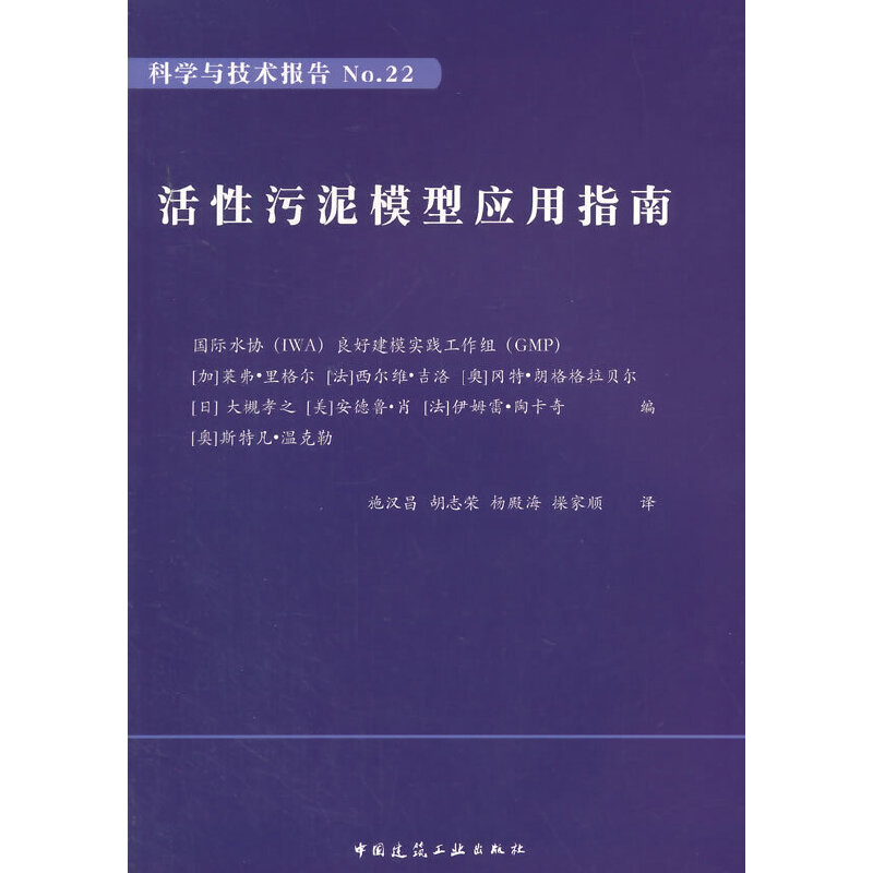 正版图书活污泥模型应用指南国际水协(IWA)良好建模实践工作组(CMP) 等 编;施汉昌 等 译 著中国建筑工业出版社