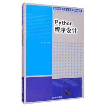 正版图书Python程序设计翟萍 编清华大学出版社书籍\/杂志\/报纸/计算机/网络/程序设计（新）纸质书籍