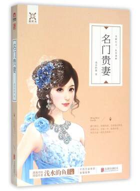 正版图书名门贵妻浅水的鱼北京联合出版公司书籍\/杂志\/报纸/小说/青春/都市/言情/轻小说纸质书籍