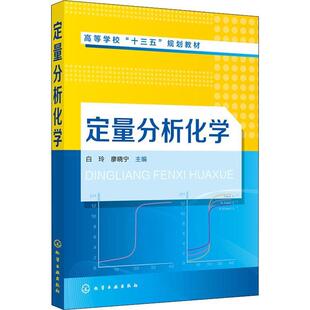 正版图书定量分析化学(白玲)白玲，廖晓宁  主编化学工业出版社考研（新）纸质书籍