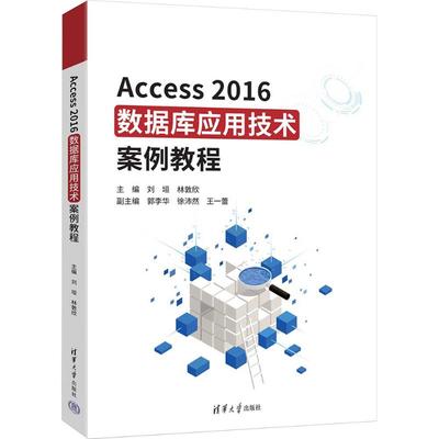 正版图书ACCESS2016数据库应用技术案例教程刘垣,林敦欣 主编 编清华大学出版社计算机/网络/数据库纸质书籍
