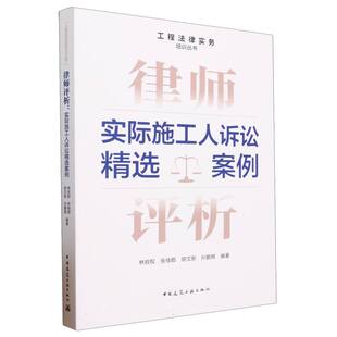 工程法律实务培训丛书编者 林叔权 责编 图书律师评析 周娟华中国建筑工业 孙鹏辉 实际施工人诉讼精选案例 胡文新 正版 张佳郡