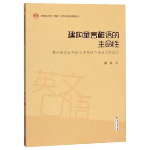 图书建构童言稚语 设计 生命 小学英语语动 思明区名师发展工作室 基于语言运用 正版