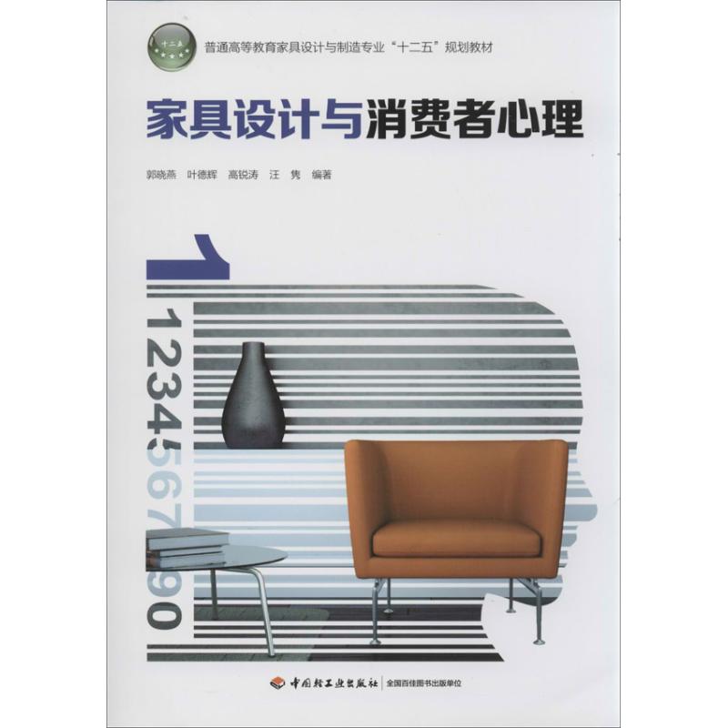 正版图书家具设计与消费者心理郭晓燕 等中国轻工业出版社工业/农业技术/轻工业/手工业纸质书籍