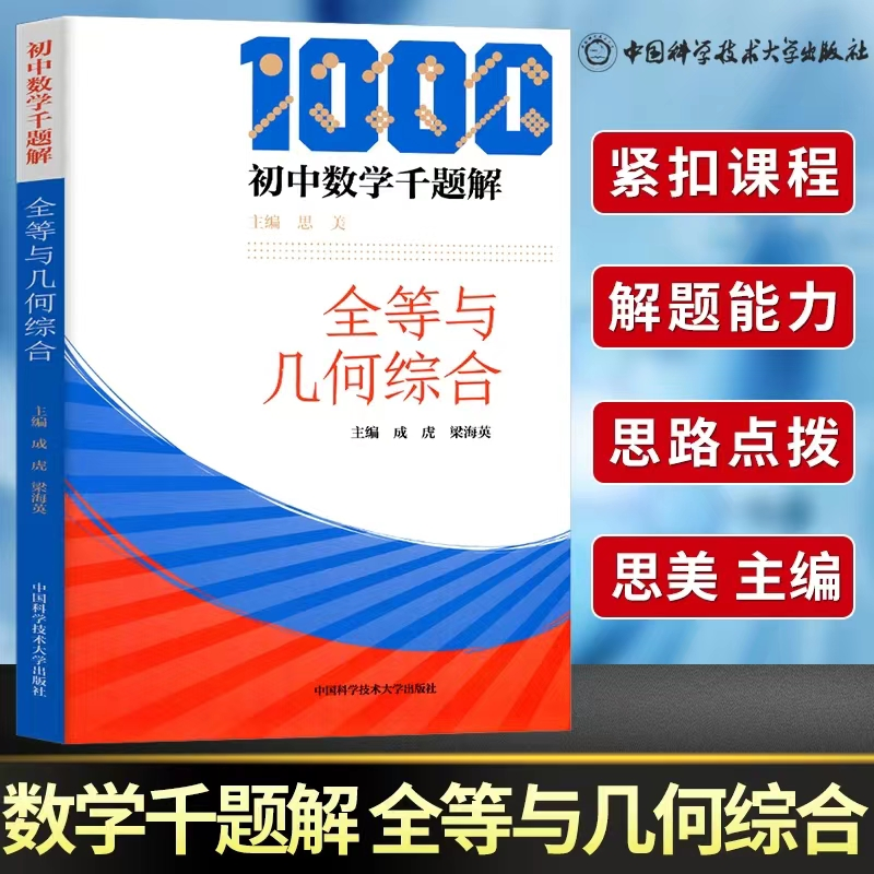 正版图书初中数学千题解.全等与几何综合成虎,梁海英 主编 著中国科学技术大学出版社/教材/教辅//中学教辅纸质书籍