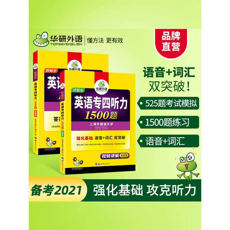 正版图书英语专四听力1500题/华研外语编者:王华斌世界图书出版公司/教材/教辅//外语/专业英语四八级纸质书籍