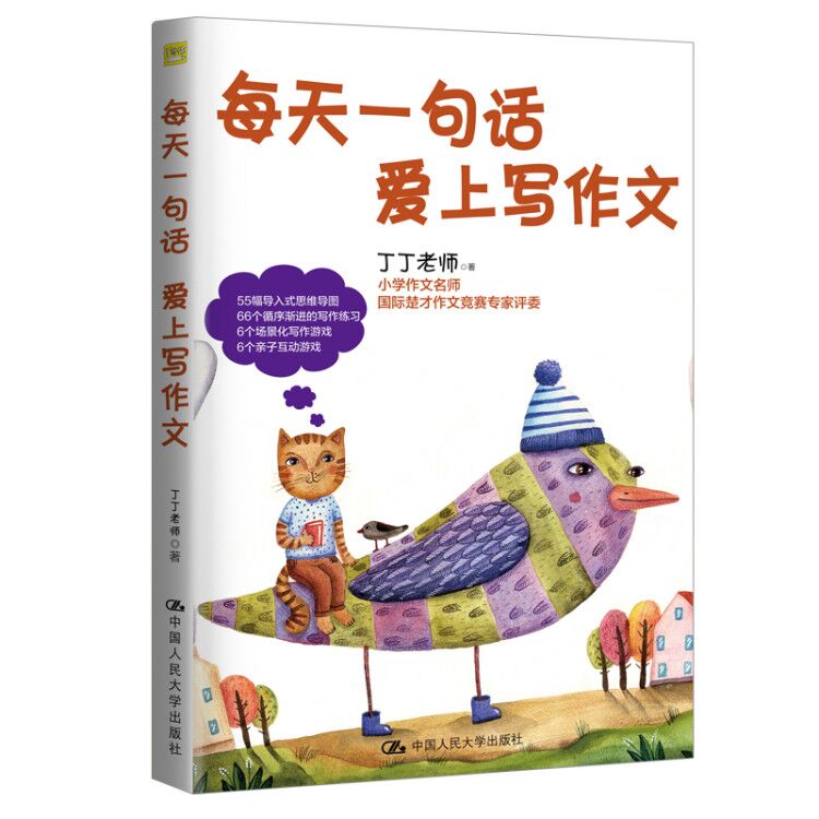 正版图书每天一句话 爱上写作文丁丁老师中国人民大学出版社书籍/杂志/报纸//教材/教辅//小学教辅纸质书籍