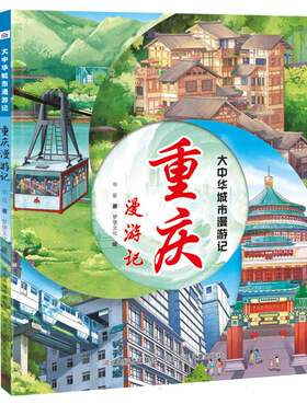 正版图书大中华城市漫游记—重庆漫游记华星河北少年儿童出版社书籍\/杂志\/报纸/儿童读物/童书/绘本/图画书/少儿动漫书纸质书籍