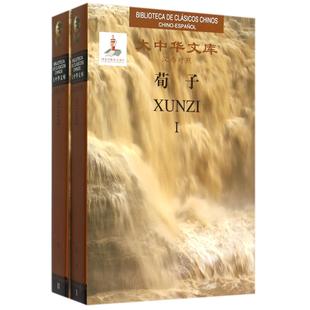 精 语系纸质书籍 外语 张觉 图书荀子 共2册汉西对照 古 战国 大中华文库 语言文字 正版 荀子 奥尔特加外文外语 译者