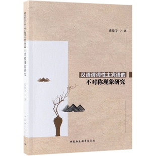 正版图书汉语谓词主宾语的不对称现象研究张德岁中国社会科学出版社书籍\/杂志\/报纸/传记/历史人物纸质书籍