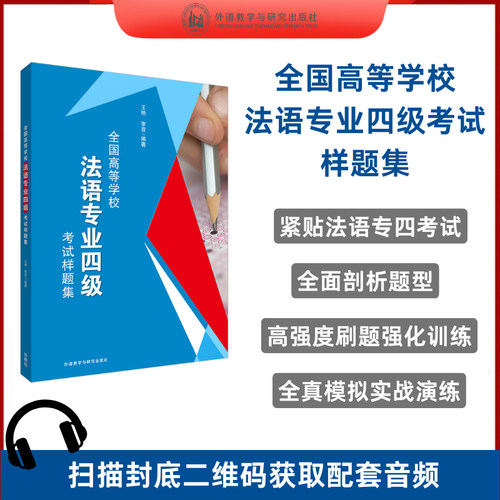 正版图书全国高等学校法语专业四级样题集(25新)王艳，李双外语教学与研究出版社外语纸质书籍
