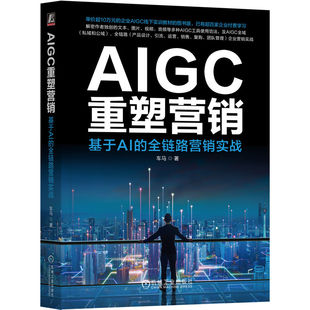 广告营销纸质书籍 全链路营销实战车马机械工业管理 正版 图书AIGC重塑营销：基于AI