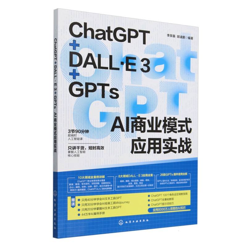 正版图书ChatGPT+DALL·E3+GPTsAI商业模式应用实战编者:李艮基//胡凌鹏|化学工业计算机/网络/计算机控制与工智能纸质书籍