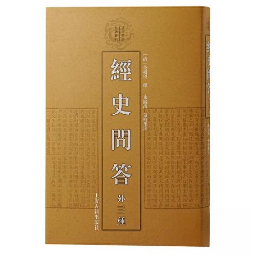 正版图书经史问答（外三种）[清]全祖望  撰，朱铸禹  汇校集注上海古籍出版社中国史纸质书籍