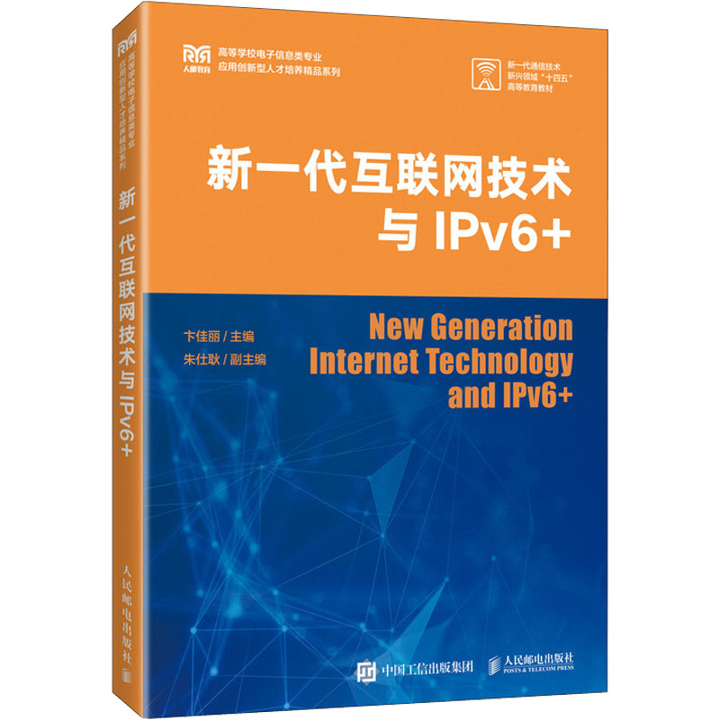 正版图书新一代互联网技术与IPv6+卞佳丽 编人民邮电出版社/教材/教辅//教材/大学教材纸质书籍