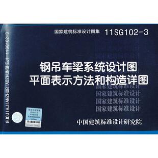 正版图书11SG1023钢吊车梁系统设计图平面表示方法和构造详图——结构专业中国建筑标准设计研究院组织　编制中国计划出版社