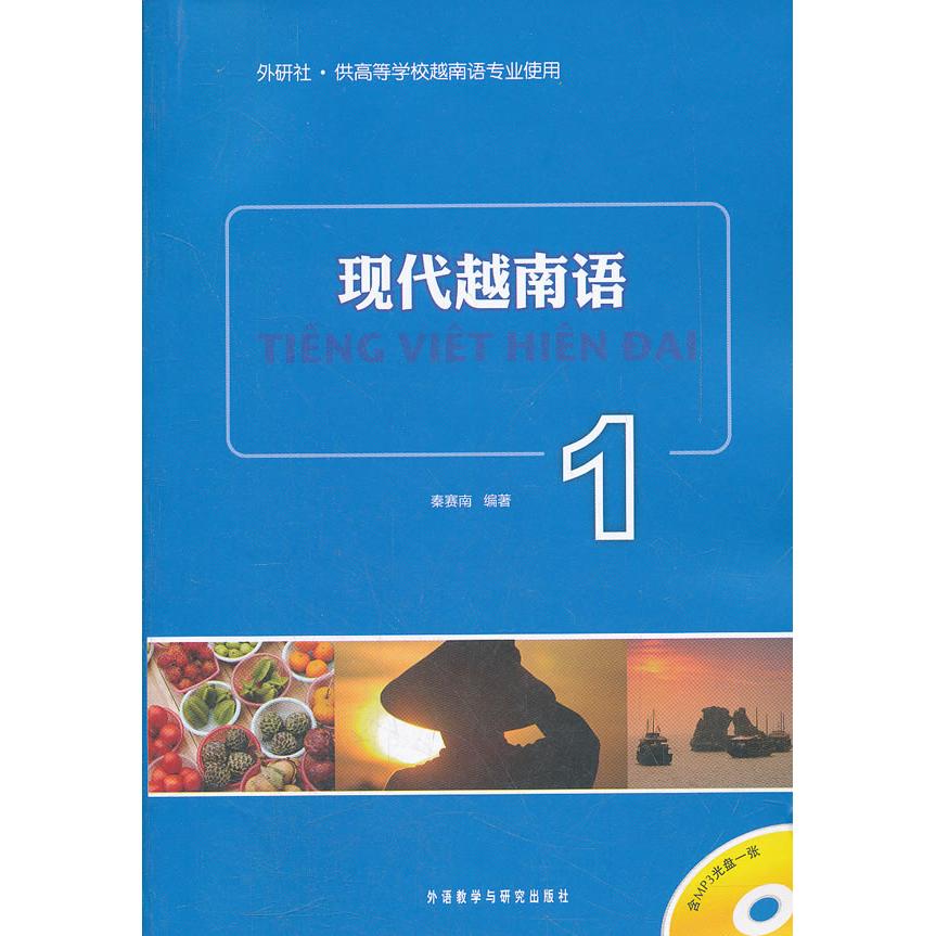 正版图书现代越南语(附光盘1供高等学校越南语专业使用)秦赛南　编著外语教学与研究出版社