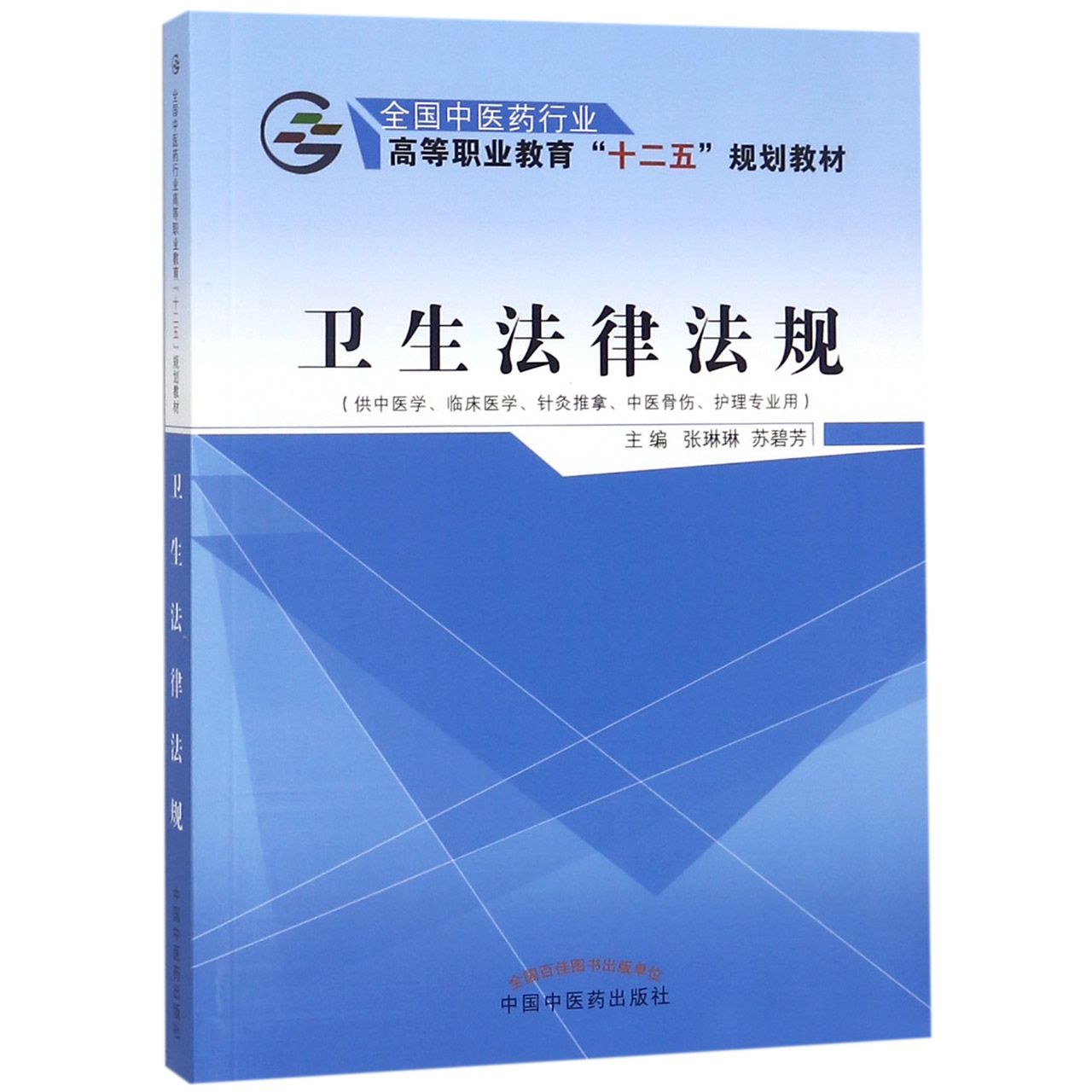 正版图书卫生法律法规(供中医学临床医学针灸推拿中医骨伤护理专业用全国医行业高等职业教编者:张琳琳//苏碧芳中国医