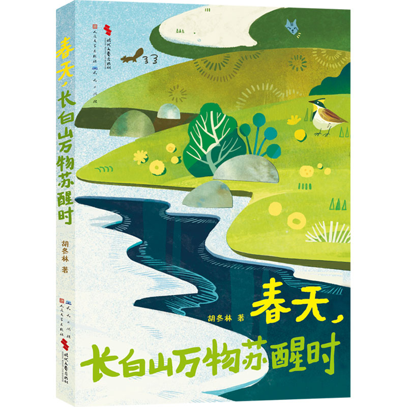 正版图书春天,长白山万物苏醒时胡冬林 著天天出版社儿童读物/童书/儿童文学纸质书籍