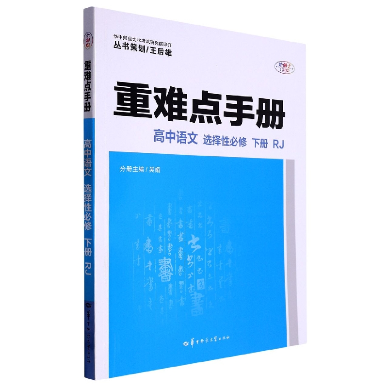 正版图书重难点手册高中语文选择必修下册RJ编者:吴娟|责编:李雅婷华中师大9787562298786