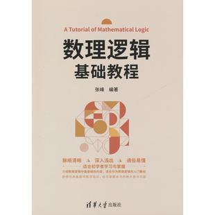 正版图书数理逻辑基础教程张峰清华大学出版社/教材/教辅//教材/大学教材纸质书籍