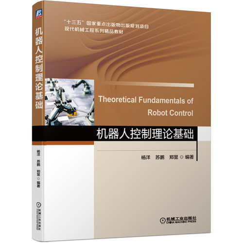 正版图书机器人控制理论基础杨洋 苏鹏 郑昱机械工业出版社书籍\/杂志\/报纸/工业/农业技术/工业技术纸质书籍