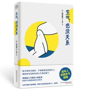 李忠宪 责编 励志 图书生气也没关系 励志纸质书籍 宋佩芬万卷自我实现 韩 译者 正版 赵新楠