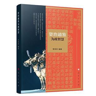 正版图书《资治通鉴》为政智慧李传印 编著人民出版社书籍\/杂志\/报纸/历史/史学理论纸质书籍