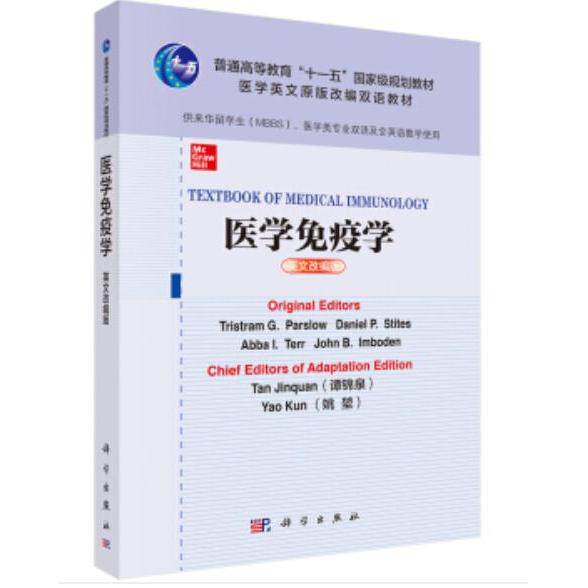 正版图书医学免疫学 英文改编版谭锦泉 姚堃科学出版社书籍/杂志/报纸/医学卫生/医学纸质书籍
