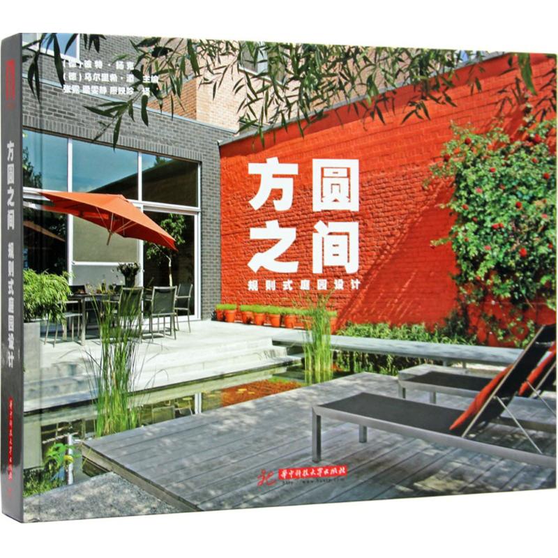 正版图书方圆之间 规则式庭园设计(德)彼特·扬克(Peter Janke),(德)乌尔里希·添(Ulrich Timm) 主编;张霓,梁雯静,廖映吟 译 著