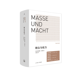 正版图书群众与权力[英] 埃利亚斯·卡内蒂著，理想国  出品上海三联书店政治理论纸质书籍