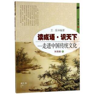 正版图书读成语·识天下:走进中国传统文化-形势篇(1)王俊编著开明出版社儿童文学纸质书籍