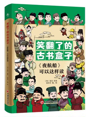 正版图书“笑翻了的古书盒子”系列：《夜航船》可以这样读（全三册）张岱 原著；绘时光 编、绘中国经济出版社