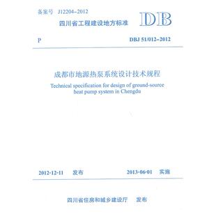 正版图书成都市地源热泵系统设计技术规程：DBJ 51/012-2012中国建筑西南设计研究院西南交通大学出版社教材纸质书籍