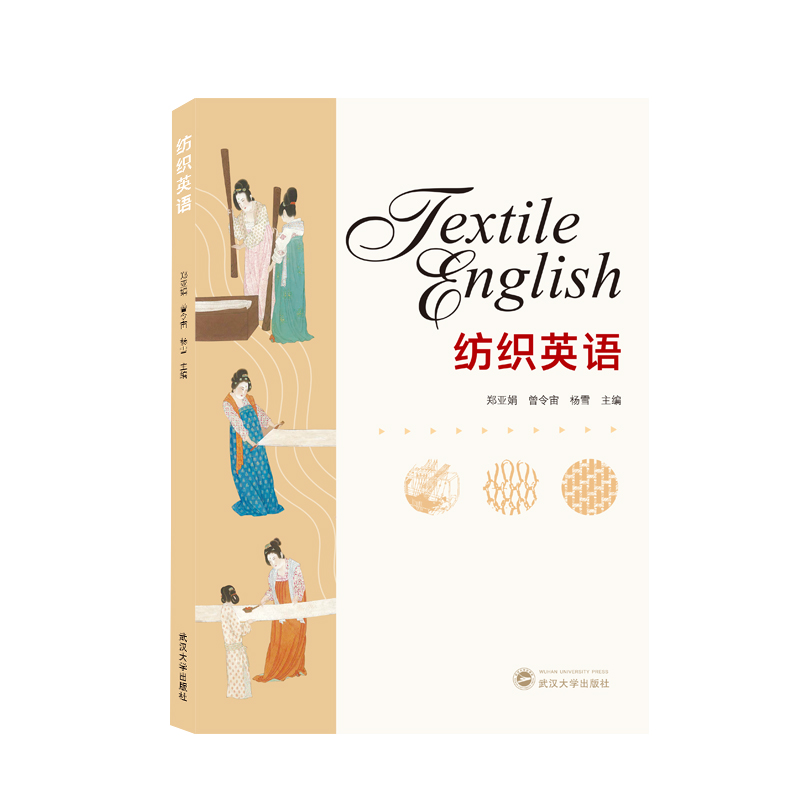 正版图书纺织英语郑亚娟、曾令宙、杨雪 主编武汉大学外语/语言文字/实用英语/行业/职业英语纸质书籍