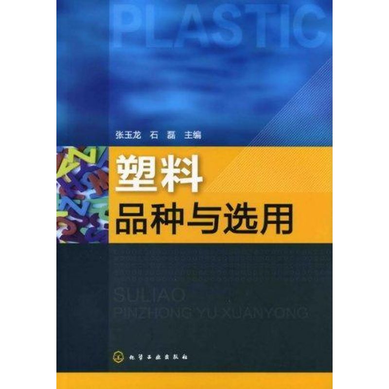 正版图书塑料品种与选用张玉龙化学工业出版社工业/农业技术/化学工业纸质书籍