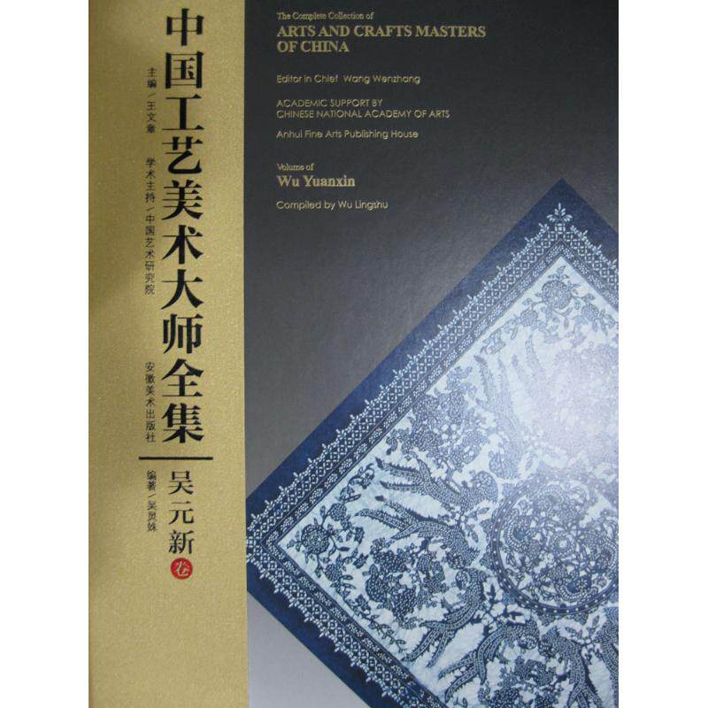 正版图书中国工艺美术大师全集（吴元新卷）王文章安徽美术出版社工艺美术（新）纸质书籍