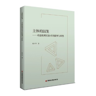 正版图书主体的囚笼：对虚拟现实技术的批判与审思孙少华中国财富出版社书籍\/杂志\/报纸/计算机/网络/计算机软件工程（新）