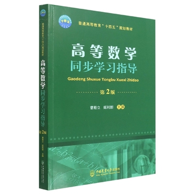 正版图书高等数学同步学习指导（第2版）曹殿立姬利娜中国农业大学出版社/教材//教材/大学教材纸质书籍