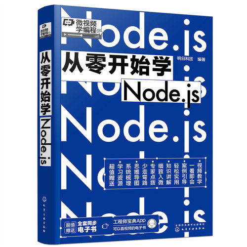 正版图书从零开始学Node.js明日科技  编著化学工业出版社书籍\/杂志\/报纸/计算机/网络/计算机软件工程（新）纸质书籍