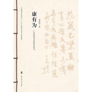正版图书广东历代书家研究丛书·康有为蔡显良 著岭南美术出版社书籍\/杂志\/报纸/艺术/书法/篆刻/字帖书籍纸质书籍