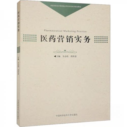 正版图书医药营销实务丰志培，洪世忠主编中国科学技术大学出版社书籍\/杂志\/报纸//教材/教辅//教材/大学教材纸质书籍