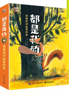 正版图书都是我的 自我意识启蒙绘本（全3册）张昕；（法）Olivier Tallec（奥利维耶·塔莱克）电子工业出版社