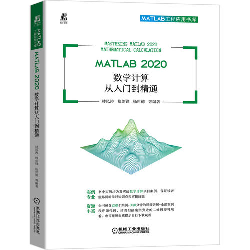 正版图书MATLAB 2020数学计算从入门到精通林凤涛  槐创锋  杨世德    等编著机械工业出版社