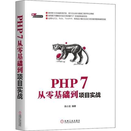 正版图书PHP 7从零基础到项目实战陈小龙机械工业出版社计算机/网络/程序设计（新）纸质书籍